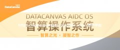 杏宇平台:九章云极DataCanvas AIDC OS智算操作系统正式发布，开启AI智算新